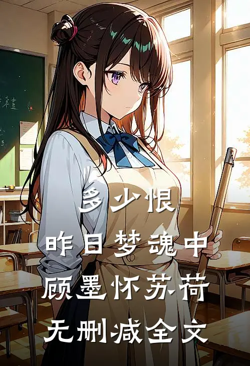 多少恨，昨日梦魂中顾墨怀苏荷无删减全文