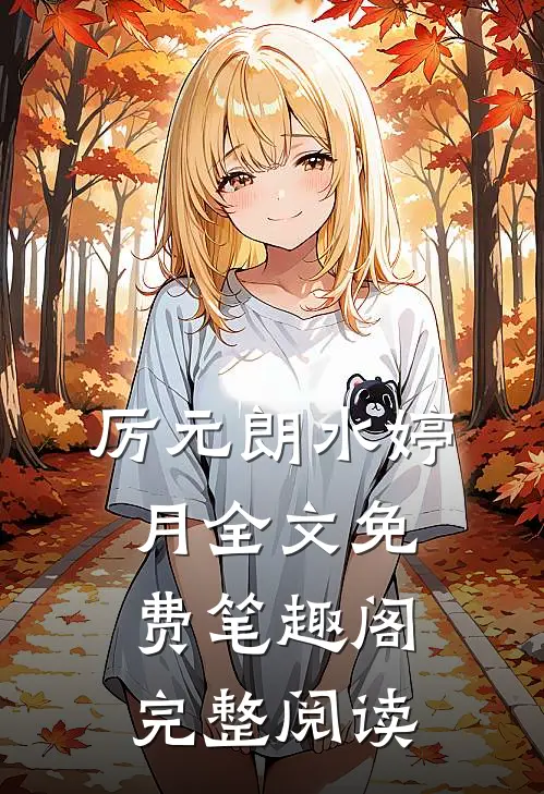厉元朗水婷月全文免费笔趣阁完整阅读
