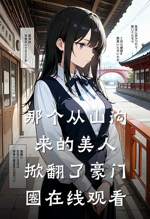 那个从山沟来的美人，掀翻了豪门圈在线观看