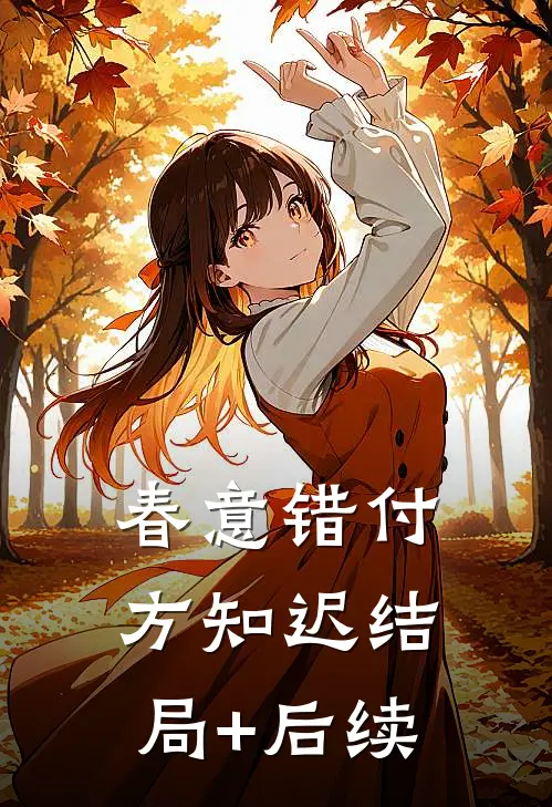 春意错付方知迟结局+后续