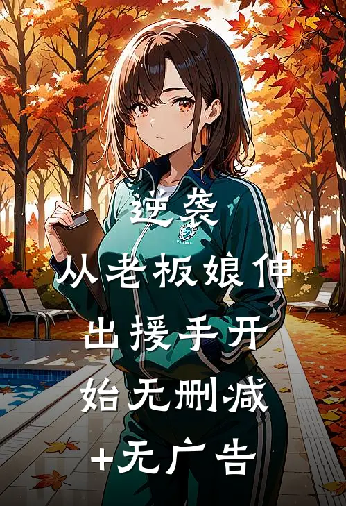 逆袭：从老板娘伸出援手开始无删减+无广告