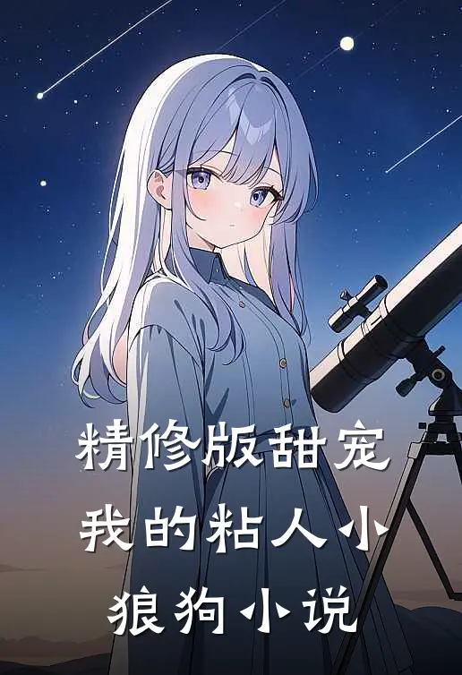 精修版甜宠我的粘人小狼狗小说