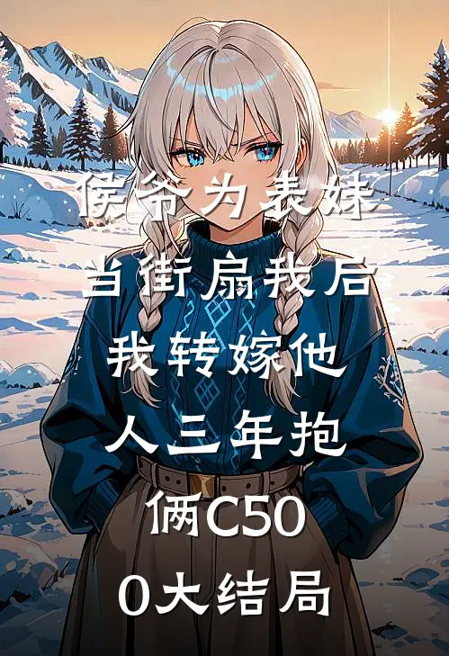侯爷为表妹当街扇我后，我转嫁他人三年抱俩C500大结局