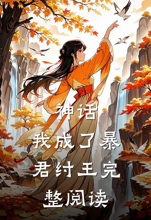 神话：我成了暴君纣王完整阅读