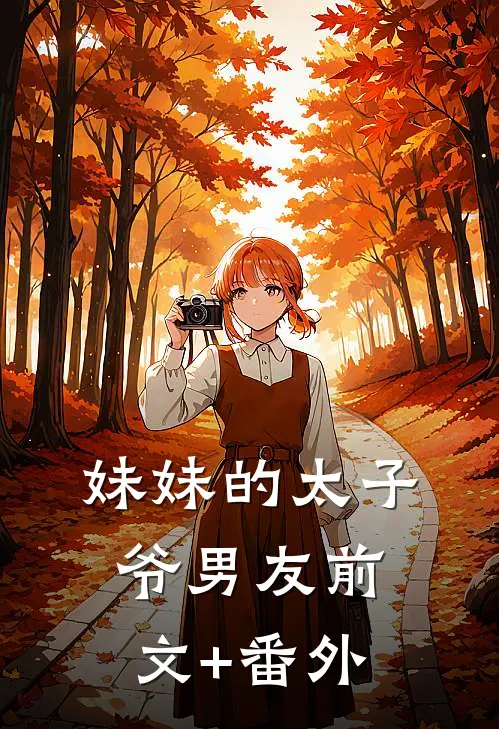 妹妹的太子爷男友前文+番外