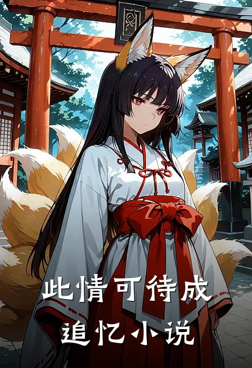 此情可待成追忆小说