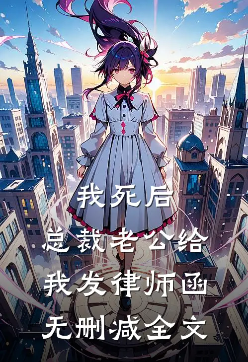 我死后，总裁老公给我发律师函无删减全文