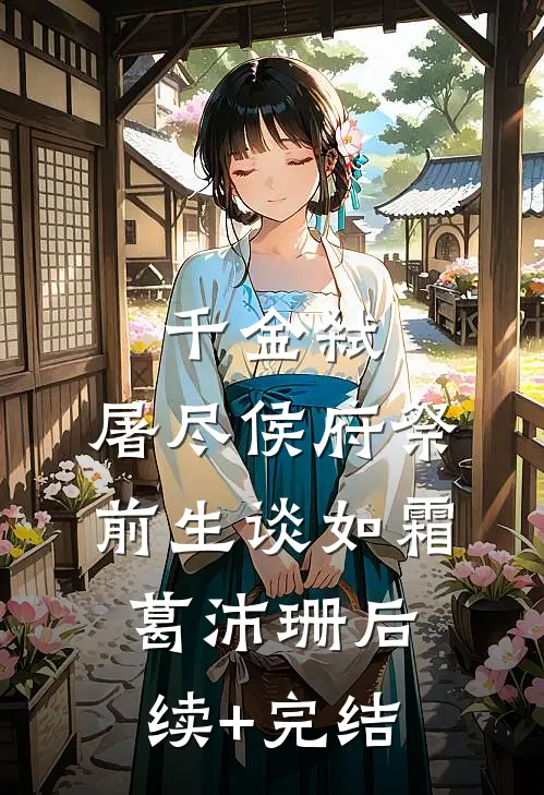 千金弑：屠尽侯府祭前生谈如霜葛沛珊后续+完结