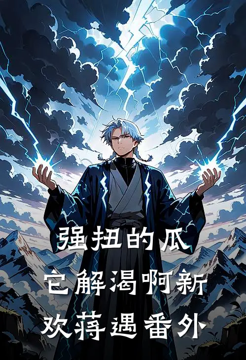 强扭的瓜，它解渴啊新欢蒋遇 番外