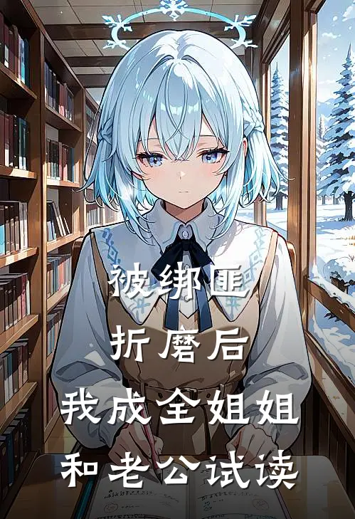 被绑匪折磨后，我成全姐姐和老公试读