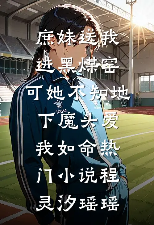 庶妹送我进黑煤窑，可她不知地下魔头爱我如命热门小说程灵汐瑶瑶