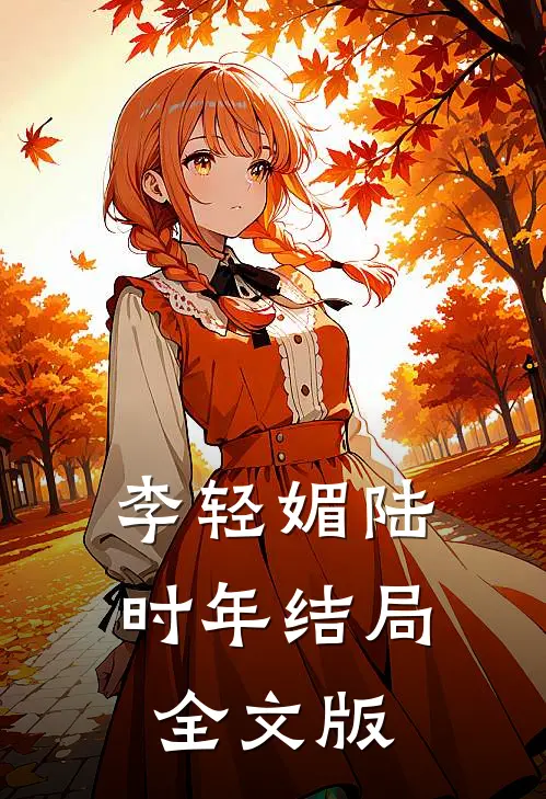 李轻媚陆时年结局全文版