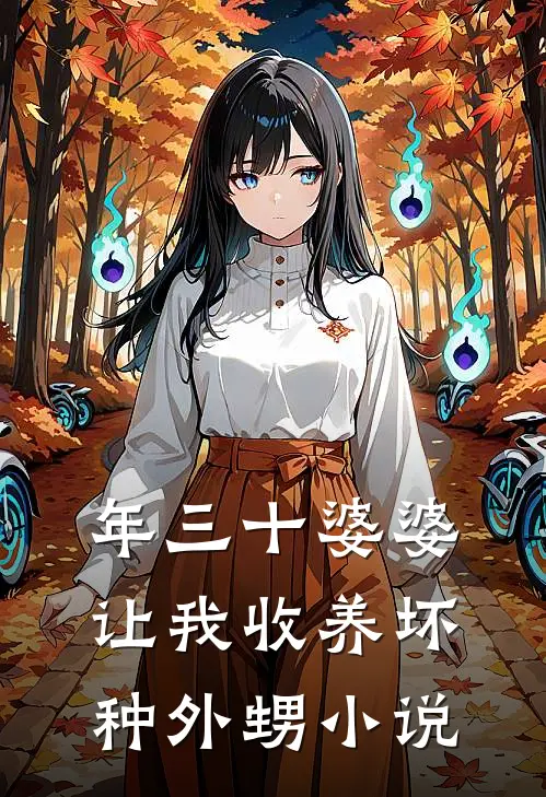 年三十婆婆让我收养坏种外甥小说