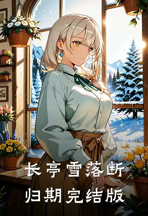 长亭雪落断归期完结版