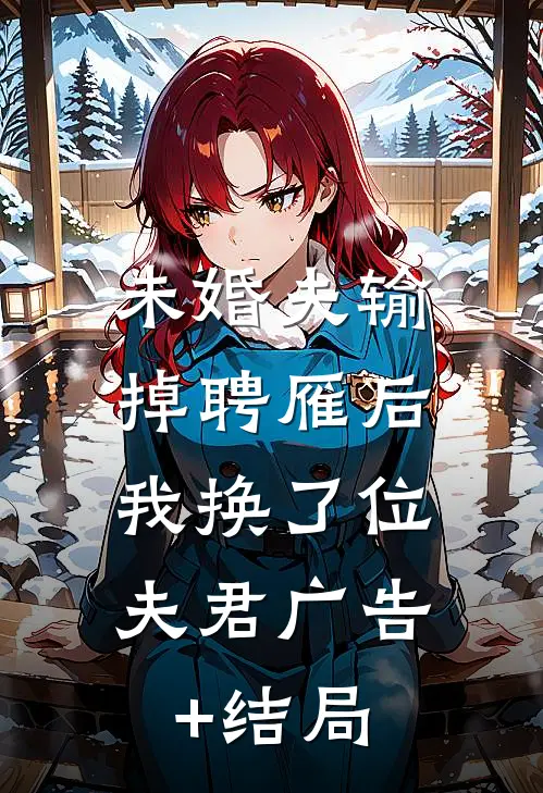 未婚夫输掉聘雁后，我换了位夫君广告+结局