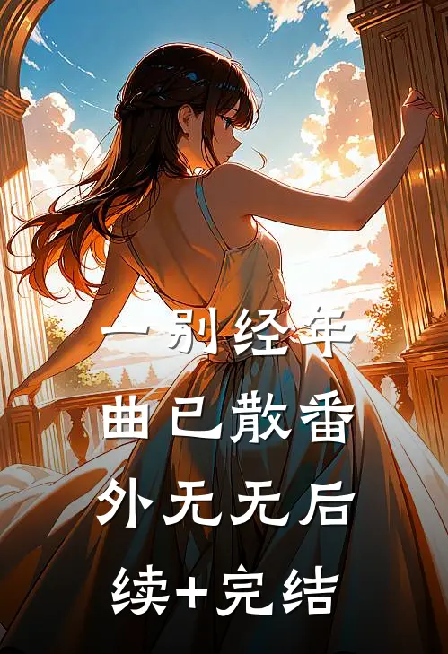一别经年曲已散 番外无无后续+完结