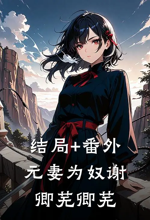 结局+番外元妻为奴谢卿芜卿芜