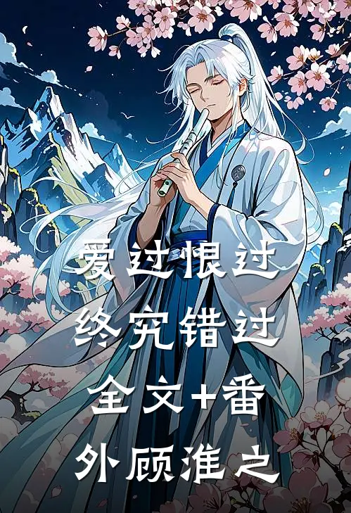 爱过恨过终究错过全文+番外顾淮之