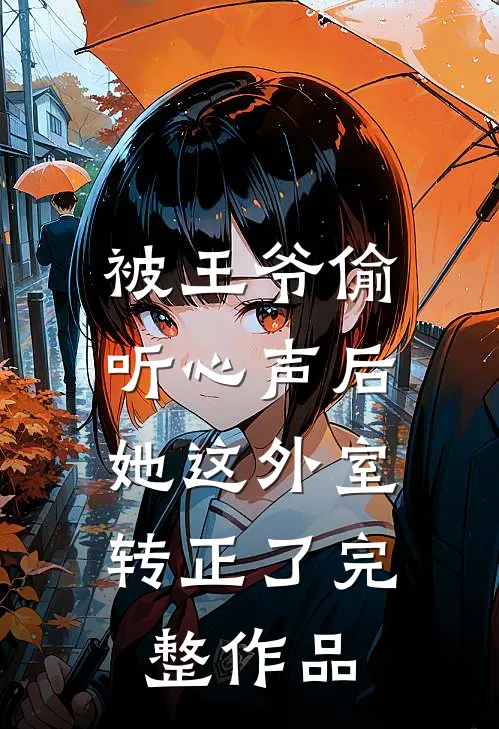 被王爷偷听心声后，她这外室转正了完整作品