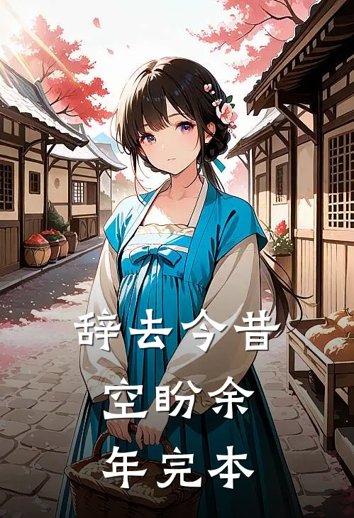 辞去今昔，空盼余年完本