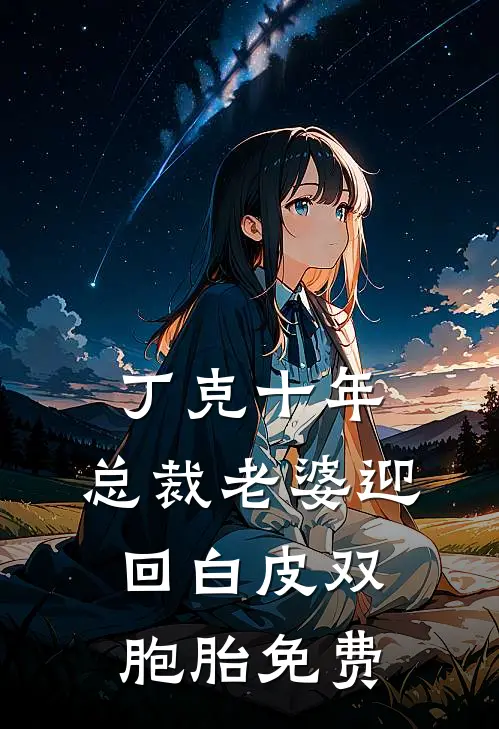 丁克十年，总裁老婆迎回白皮双胞胎免费