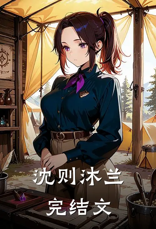 沈则沐兰完结文