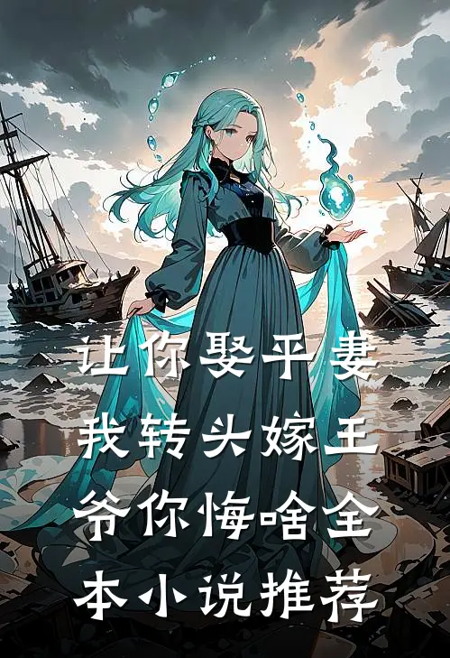 让你娶平妻，我转头嫁王爷你悔啥全本小说推荐