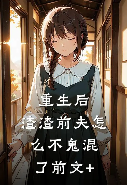 重生后，渣渣前夫怎么不鬼混了前文+