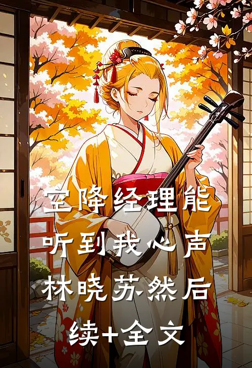 《空降经理能听到我心声》林晓苏然后续+全文