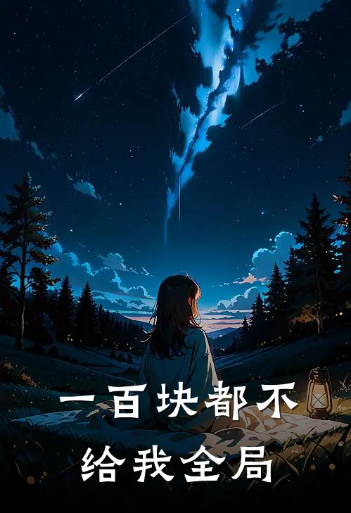 一百块都不给我全局