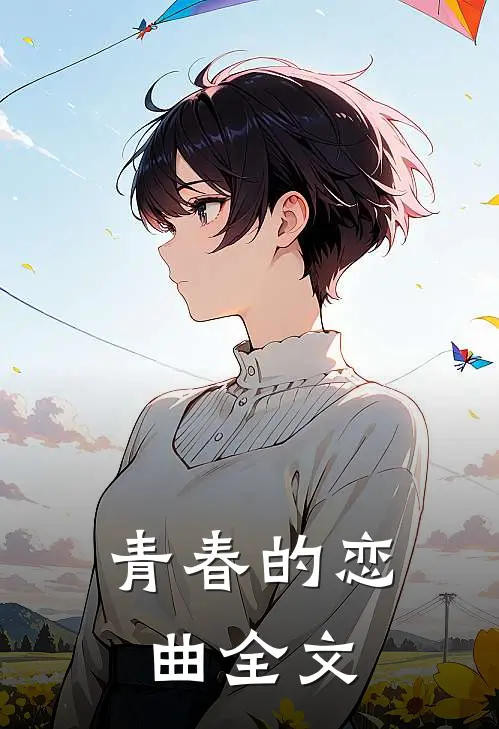 青春的恋曲全文