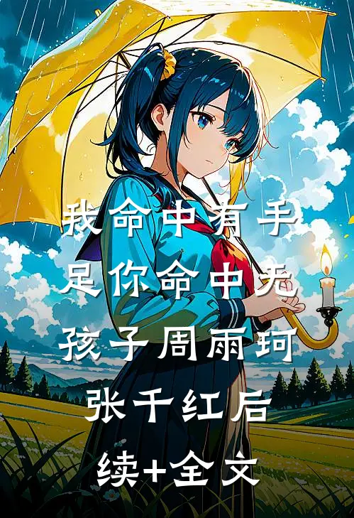 我命中有手足你命中无孩子周雨珂张千红后续+全文