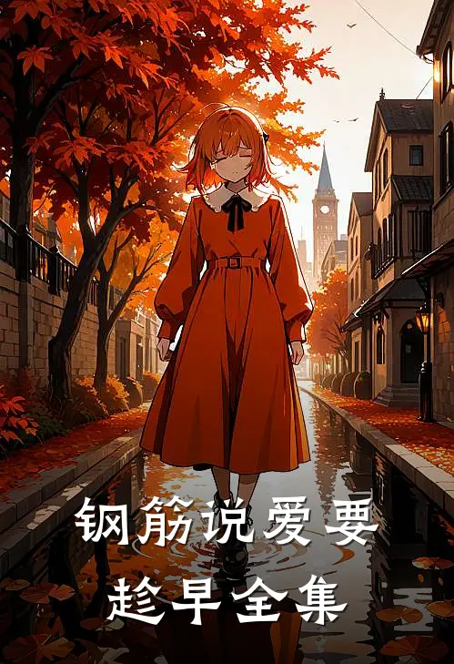 《钢筋说爱要趁早》 全集