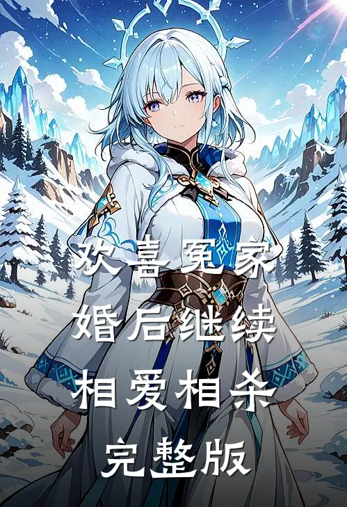 欢喜冤家,婚后继续相爱相杀完整版免费观看