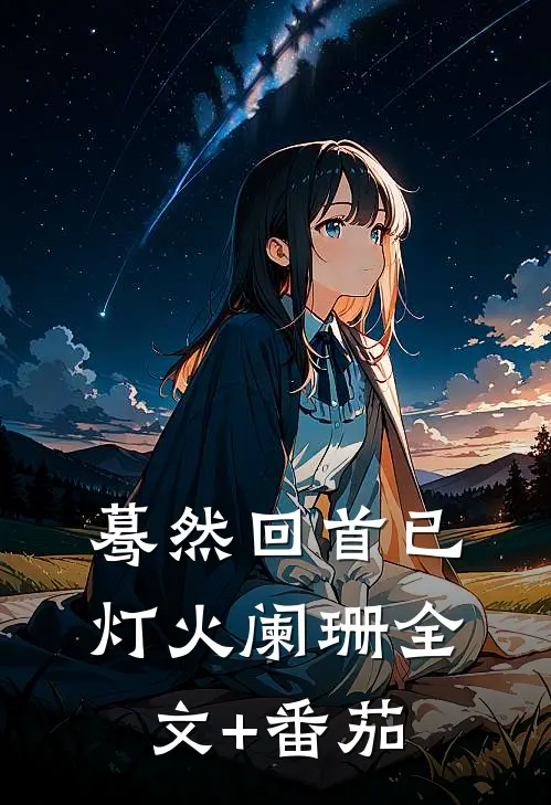 蓦然回首已灯火阑珊全文+番茄