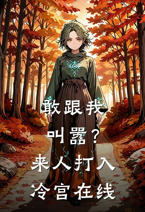 敢跟我叫嚣？来人，打入冷宫在线