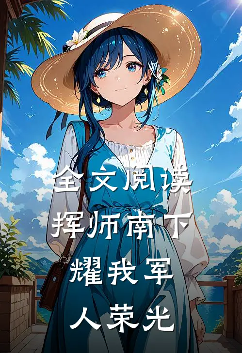 全文阅读挥师南下，耀我军人荣光