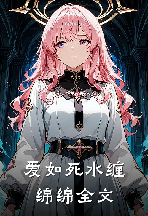 爱如死水缠绵绵全文