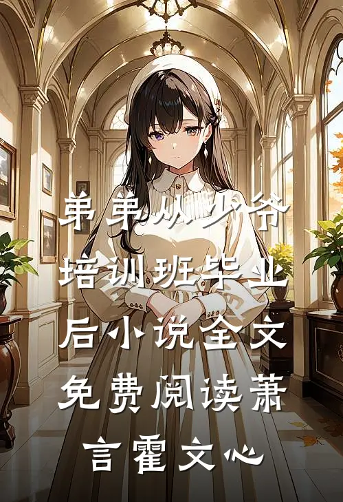 弟弟从少爷培训班毕业后小说全文免费阅读萧言霍文心
