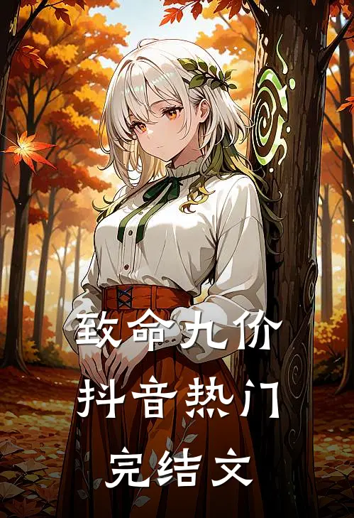 致命九价抖音热门完结文