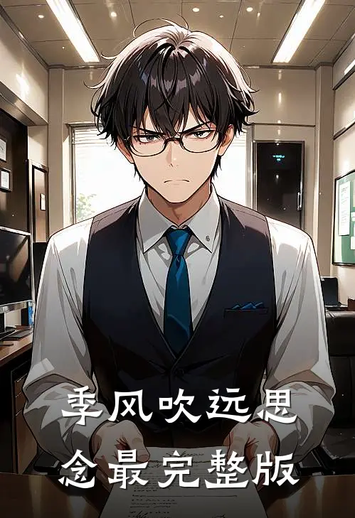 季风吹远思念最完整版