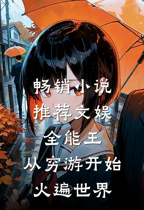畅销小说推荐文娱全能王：从穷游开始火遍世界