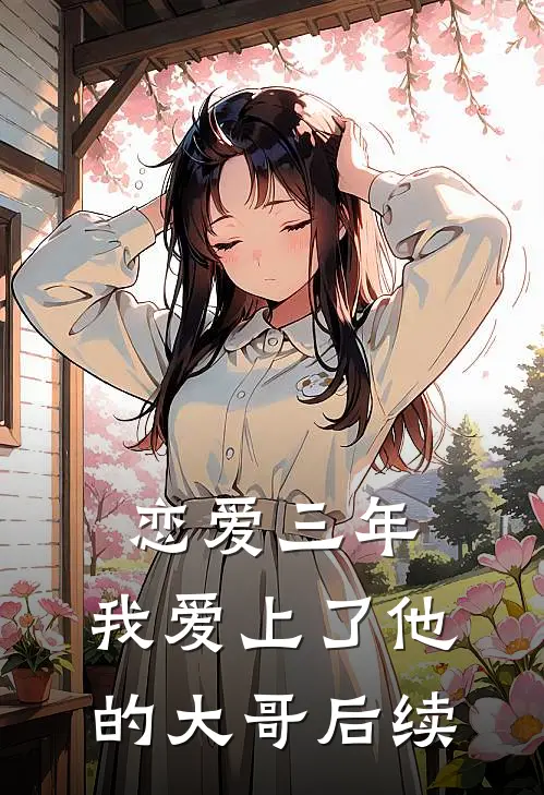 恋爱三年，我爱上了他的大哥后续