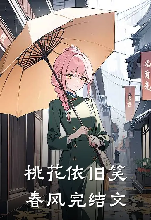 桃花依旧笑春风完结文
