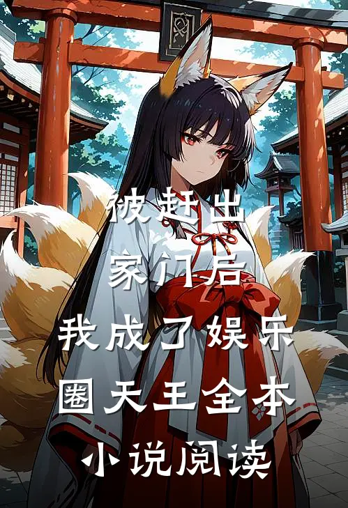 被赶出家门后，我成了娱乐圈天王全本小说阅读