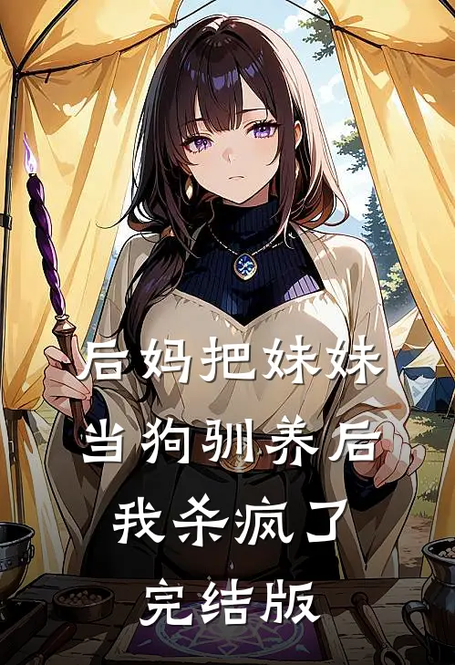 后妈把妹妹当狗驯养后，我杀疯了完结版