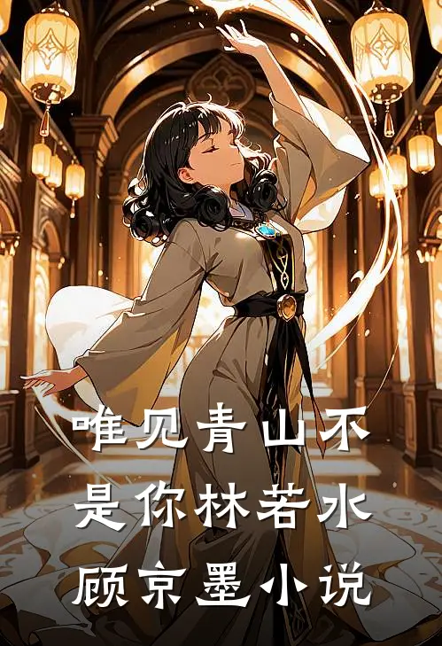 唯见青山不是你林若水顾京墨小说