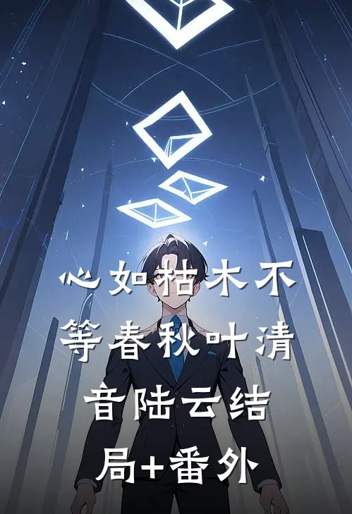 心如枯木不等春秋叶清音陆云结局+番外