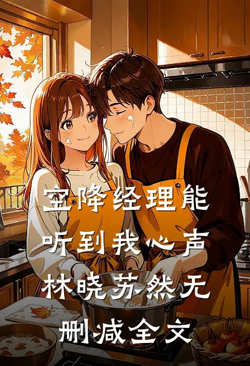 《空降经理能听到我心声》林晓苏然无删减全文