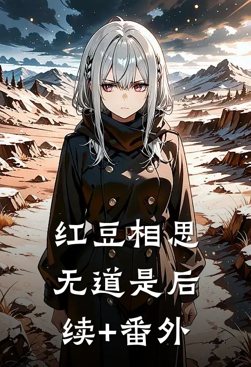 红豆相思无道是后续+番外